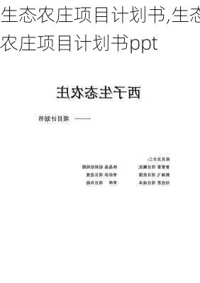 生态农庄项目计划书,生态农庄项目计划书ppt-第3张图片-猪头旅行网