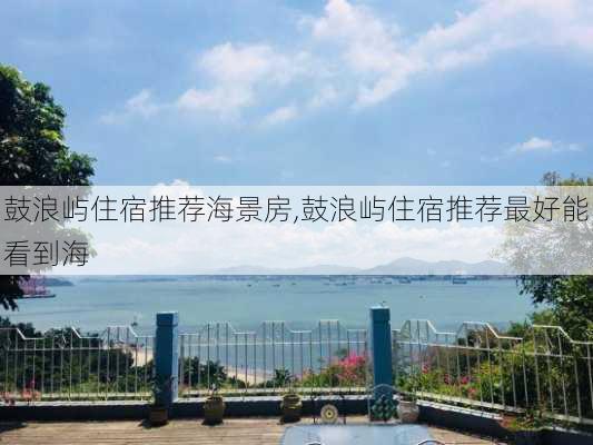 鼓浪屿住宿推荐海景房,鼓浪屿住宿推荐最好能看到海-第2张图片-猪头旅行网