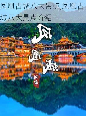 凤凰古城八大景点,凤凰古城八大景点介绍-第1张图片-猪头旅行网