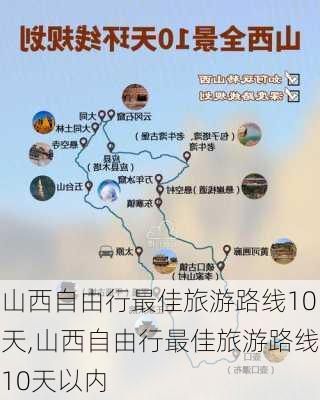 山西自由行最佳旅游路线10天,山西自由行最佳旅游路线10天以内-第1张图片-猪头旅行网