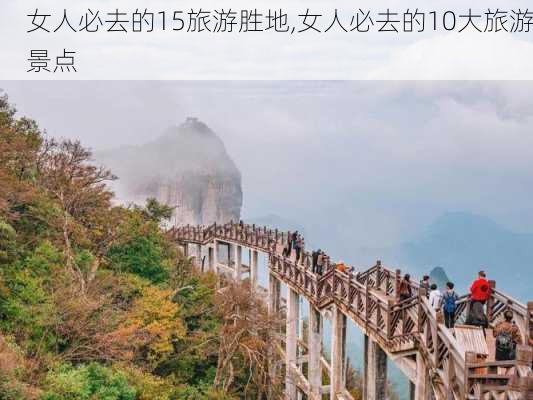 女人必去的15旅游胜地,女人必去的10大旅游景点