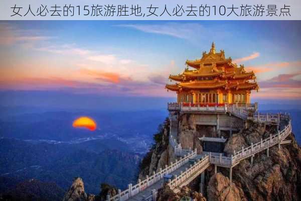 女人必去的15旅游胜地,女人必去的10大旅游景点-第2张图片-猪头旅行网