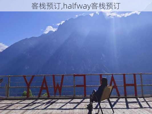 客栈预订,halfway客栈预订-第2张图片-猪头旅行网