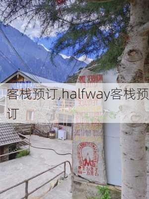 客栈预订,halfway客栈预订-第3张图片-猪头旅行网