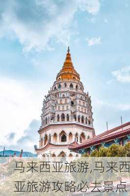 马来西亚旅游,马来西亚旅游攻略必去景点-第2张图片-猪头旅行网