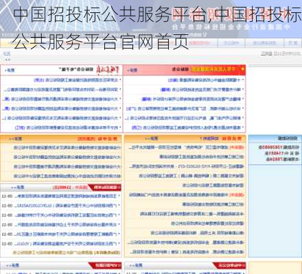 中国招投标公共服务平台,中国招投标公共服务平台官网首页-第3张图片-猪头旅行网