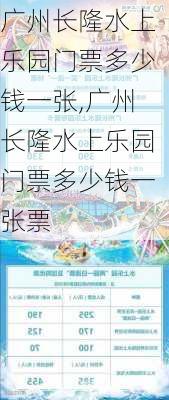 广州长隆水上乐园门票多少钱一张,广州长隆水上乐园门票多少钱一张票