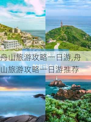 舟山旅游攻略一日游,舟山旅游攻略一日游推荐-第3张图片-猪头旅行网