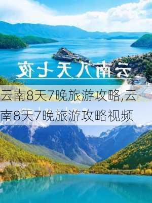 云南8天7晚旅游攻略,云南8天7晚旅游攻略视频-第2张图片-猪头旅行网