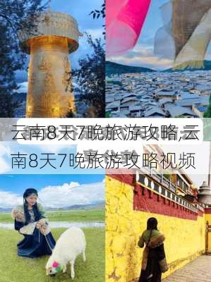 云南8天7晚旅游攻略,云南8天7晚旅游攻略视频-第1张图片-猪头旅行网