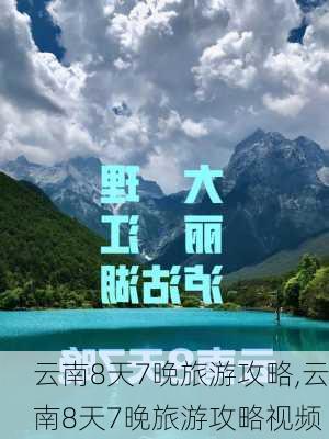 云南8天7晚旅游攻略,云南8天7晚旅游攻略视频-第3张图片-猪头旅行网