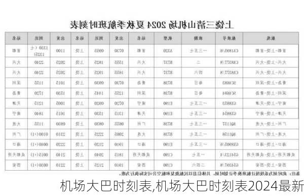 机场大巴时刻表,机场大巴时刻表2024最新-第3张图片-猪头旅行网