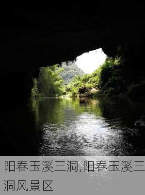 阳春玉溪三洞,阳春玉溪三洞风景区-第3张图片-猪头旅行网