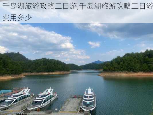 千岛湖旅游攻略二日游,千岛湖旅游攻略二日游费用多少