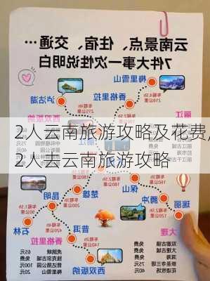 2人云南旅游攻略及花费,2人去云南旅游攻略-第3张图片-猪头旅行网