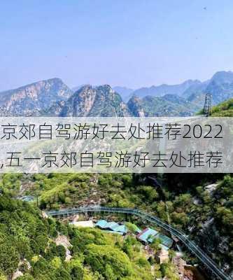 京郊自驾游好去处推荐2022,五一京郊自驾游好去处推荐-第3张图片-猪头旅行网