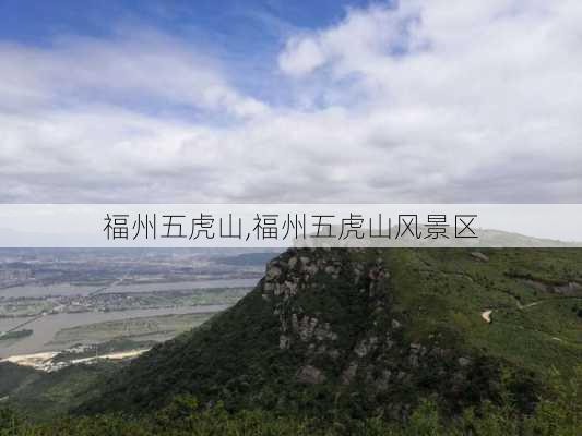 福州五虎山,福州五虎山风景区-第2张图片-猪头旅行网