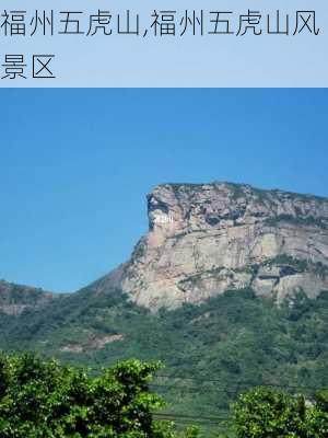 福州五虎山,福州五虎山风景区-第3张图片-猪头旅行网