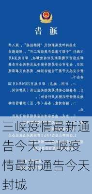 三峡疫情最新通告今天,三峡疫情最新通告今天封城-第2张图片-猪头旅行网