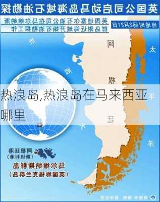 热浪岛,热浪岛在马来西亚哪里-第3张图片-猪头旅行网