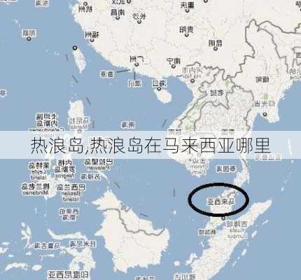 热浪岛,热浪岛在马来西亚哪里-第2张图片-猪头旅行网