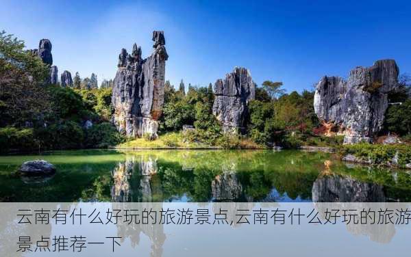 云南有什么好玩的旅游景点,云南有什么好玩的旅游景点推荐一下-第1张图片-猪头旅行网