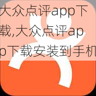 大众点评app下载,大众点评app下载安装到手机-第2张图片-猪头旅行网