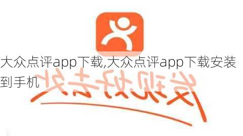 大众点评app下载,大众点评app下载安装到手机-第3张图片-猪头旅行网