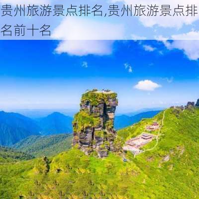 贵州旅游景点排名,贵州旅游景点排名前十名-第2张图片-猪头旅行网