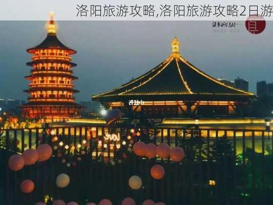 洛阳旅游攻略,洛阳旅游攻略2日游-第2张图片-猪头旅行网