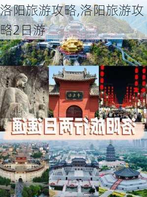 洛阳旅游攻略,洛阳旅游攻略2日游