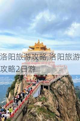 洛阳旅游攻略,洛阳旅游攻略2日游-第3张图片-猪头旅行网