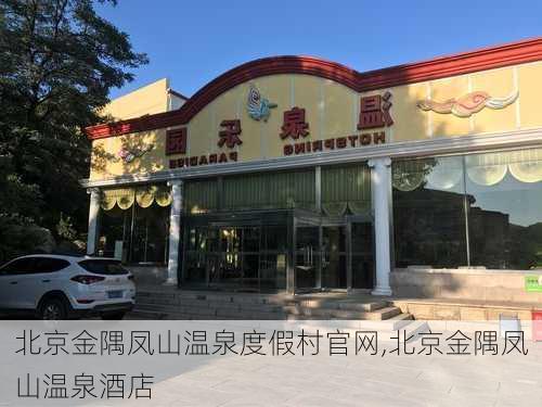 北京金隅凤山温泉度假村官网,北京金隅凤山温泉酒店-第3张图片-猪头旅行网