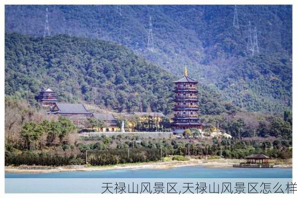 天禄山风景区,天禄山风景区怎么样-第1张图片-猪头旅行网