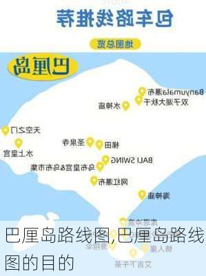 巴厘岛路线图,巴厘岛路线图的目的-第3张图片-猪头旅行网