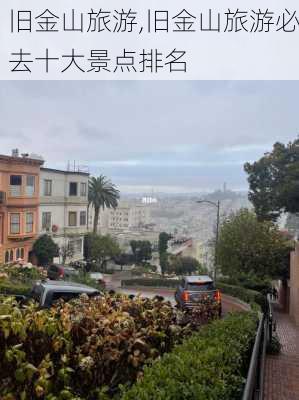 旧金山旅游,旧金山旅游必去十大景点排名-第3张图片-猪头旅行网