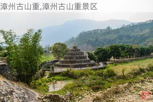 漳州古山重,漳州古山重景区-第3张图片-猪头旅行网