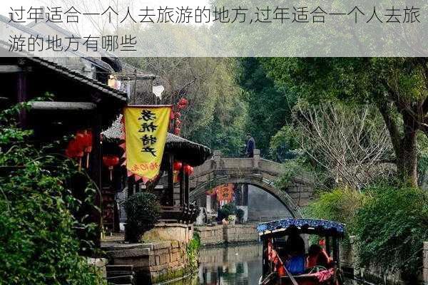 过年适合一个人去旅游的地方,过年适合一个人去旅游的地方有哪些-第2张图片-猪头旅行网