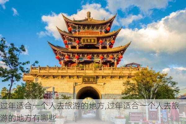 过年适合一个人去旅游的地方,过年适合一个人去旅游的地方有哪些-第3张图片-猪头旅行网