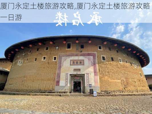 厦门永定土楼旅游攻略,厦门永定土楼旅游攻略一日游