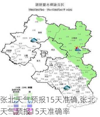 张北天气预报15天准确,张北天气预报15天准确率