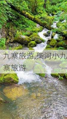 九寨旅游,柴河小九寨旅游