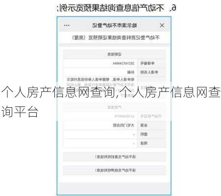 个人房产信息网查询,个人房产信息网查询平台