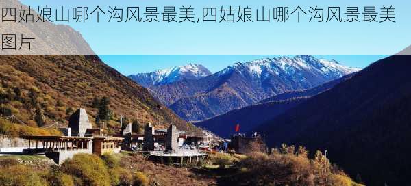 四姑娘山哪个沟风景最美,四姑娘山哪个沟风景最美图片-第3张图片-猪头旅行网