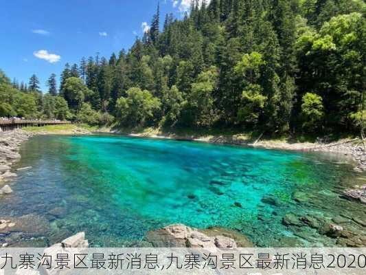 九寨沟景区最新消息,九寨沟景区最新消息2020