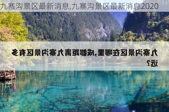 九寨沟景区最新消息,九寨沟景区最新消息2020-第3张图片-猪头旅行网