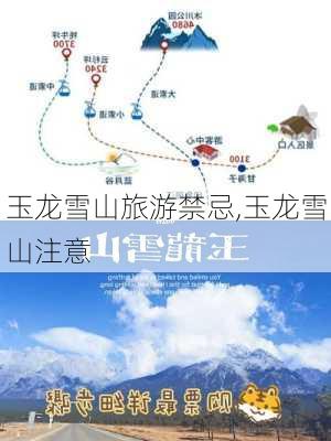 玉龙雪山旅游禁忌,玉龙雪山注意-第1张图片-猪头旅行网