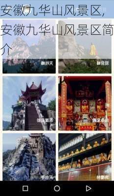 安徽九华山风景区,安徽九华山风景区简介-第1张图片-猪头旅行网