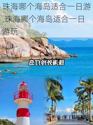 珠海哪个海岛适合一日游,珠海哪个海岛适合一日游玩-第2张图片-猪头旅行网