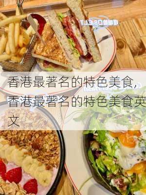 香港最著名的特色美食,香港最著名的特色美食英文-第2张图片-猪头旅行网